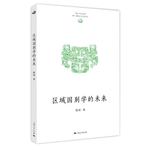 区域国别学的未来 商品图0