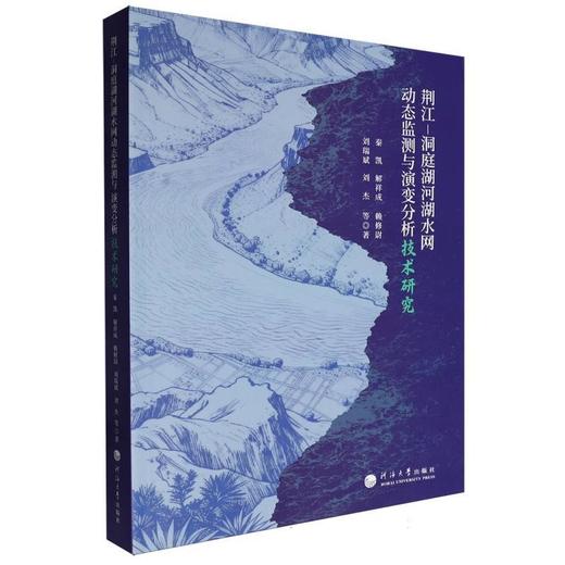 荆江-洞庭湖河湖水网动态监测与演变分析技术研究 商品图0
