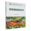 观赏植物栽培学 商品缩略图0