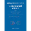 中国短视频发展研究报告.2025 商品缩略图0