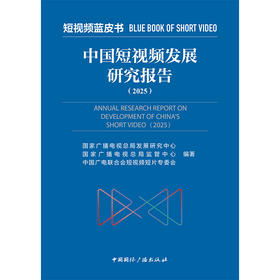 中国短视频发展研究报告.2025