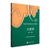 中央音乐学院校外音乐水平考级曲目.大提琴.第6-8级(护眼版) 商品缩略图0