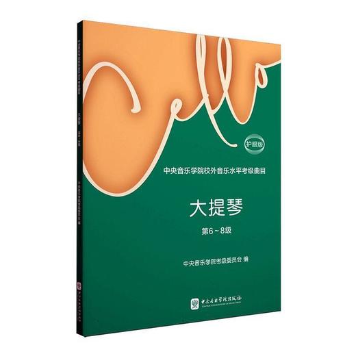 中央音乐学院校外音乐水平考级曲目.大提琴.第6-8级(护眼版) 商品图0