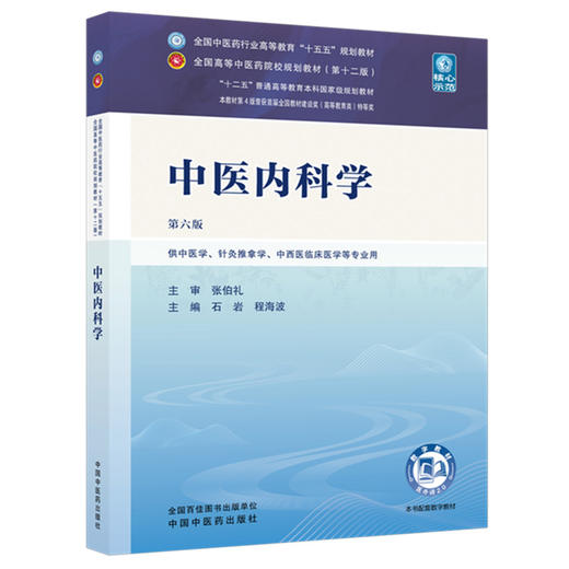 中医内科学 石岩 程海波 主编（第六版）全国中医药行业高等教育十五五规划教材第十二版 中国中医药出版社 商品图4