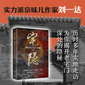 宅隐:解密北京老宅门轶闻