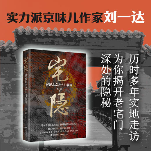 宅隐:解密北京老宅门轶闻 商品图0