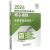 2026国家执业药师职业资格考试核心母题.中药学专业知识(二) 商品缩略图0