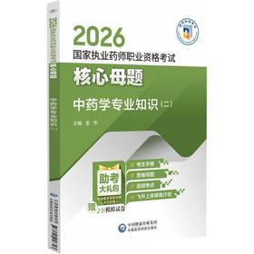 2026国家执业药师职业资格考试核心母题.中药学专业知识(二)