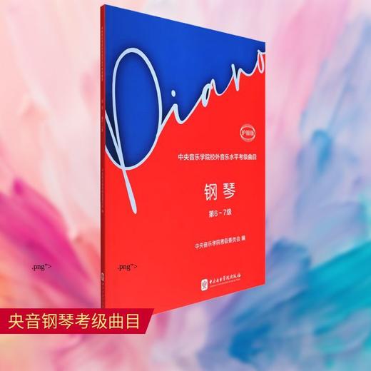 中央音乐学院校外音乐水平考级曲目.钢琴.第6～7级:护眼版(第2版) 商品图0