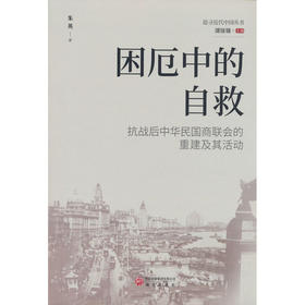 困厄中的自救:抗战后中华民国商联会的重建及其活动
