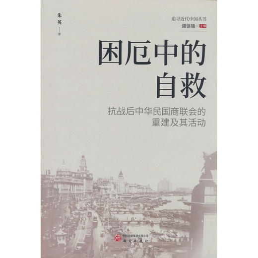 困厄中的自救:抗战后中华民国商联会的重建及其活动 商品图0