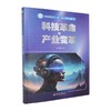 科技革命与产业变革 商品缩略图0