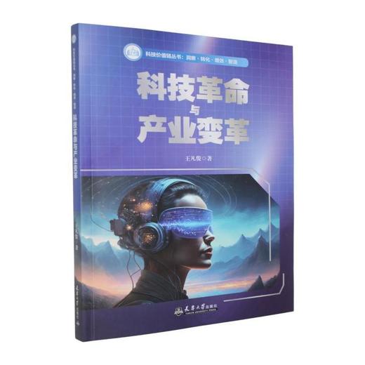 科技革命与产业变革 商品图0