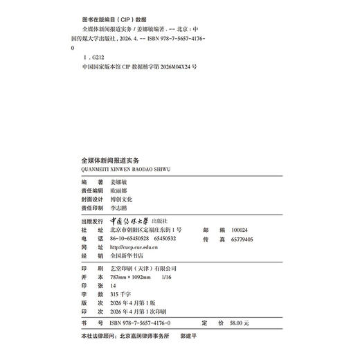 全媒体新闻报道实务 商品图2