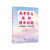高考作文进阶提分指南:一线名师的十八堂作文课 商品缩略图0
