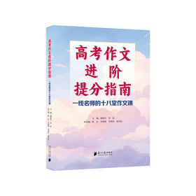 高考作文进阶提分指南:一线名师的十八堂作文课