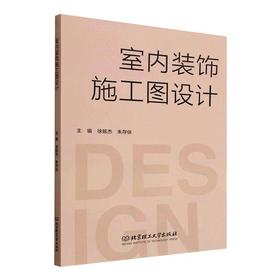 室内装饰施工图设计