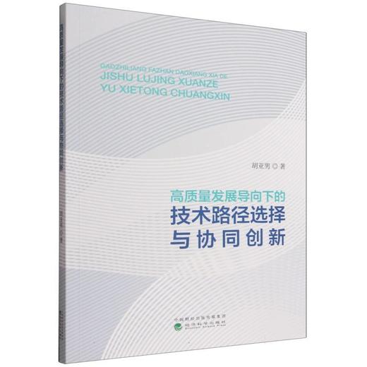 高质量发展导向下的技术路径选择与协同创新 商品图0