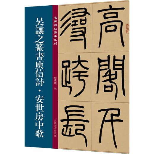 吴让之篆书庾信诗·安世房中歌 商品图1