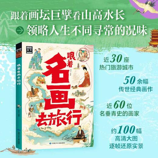 跟着名画去旅行 商品图1