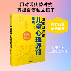 对抗到对话:儿童心理养育指南