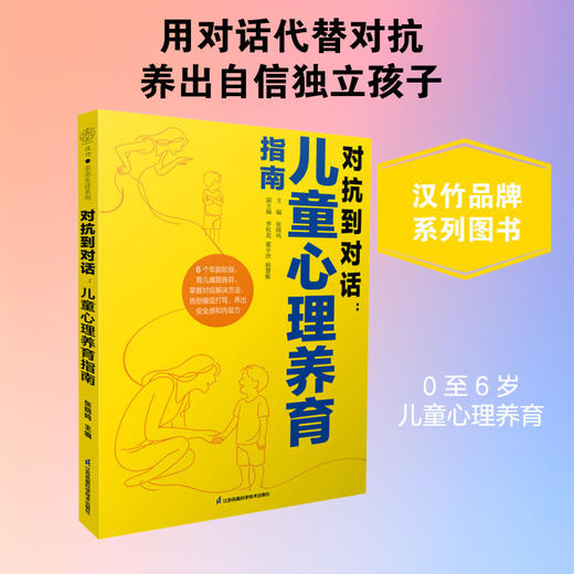 对抗到对话:儿童心理养育指南 商品图0