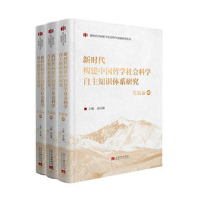 新时代构建中国哲学社会科学自主知识体系研究(全3册)