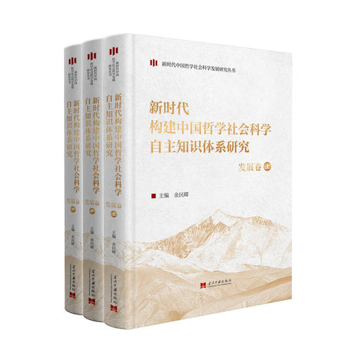 新时代构建中国哲学社会科学自主知识体系研究(全3册) 商品图0