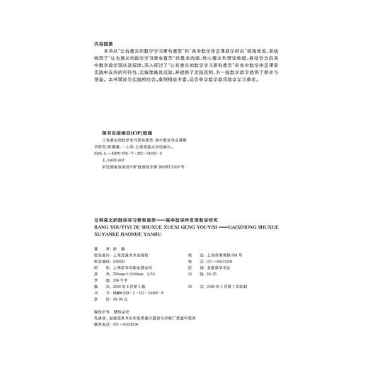 让有意义的数学学习更有意思:高中数学序言课教学研究 商品图2