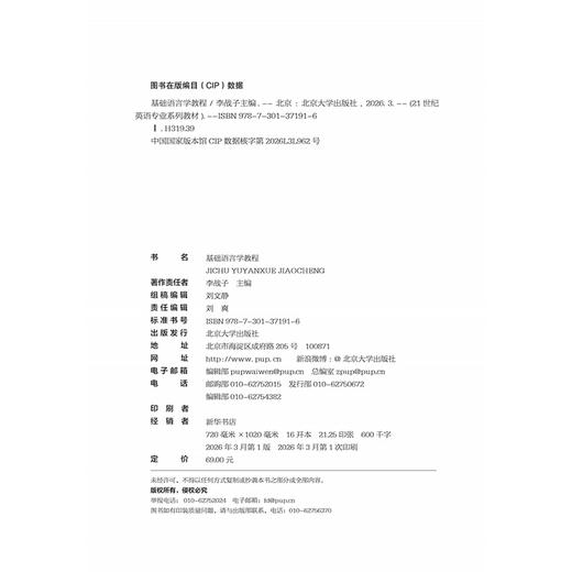 基础语言学教程 21世纪英语专业系列教材  李战子 主编  北京大学出版社 商品图2