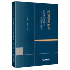 跨境数据治理:区域国别实践与ESG机制嵌入研究