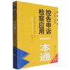 控告申诉检察应用一本通 商品缩略图0