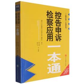控告申诉检察应用一本通