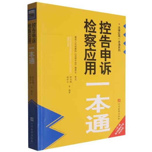控告申诉检察应用一本通 商品图0