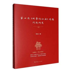 第四次《刑事诉讼法》修改问题研究