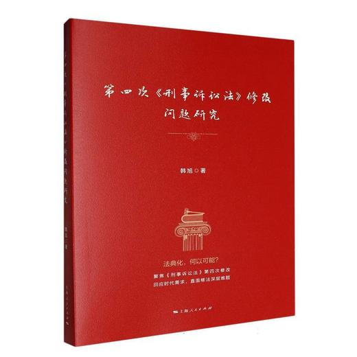 第四次《刑事诉讼法》修改问题研究 商品图0