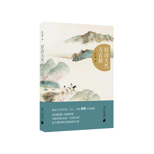 好诗天然万古新 商品图0