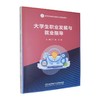 大学生职业发展与就业指导 商品缩略图0