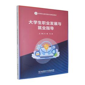大学生职业发展与就业指导