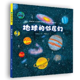 地球的邻居们