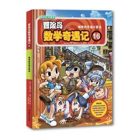 冒险岛数学奇遇记.16,神奇的手指计算法