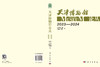 天津博物馆论丛（2023—2024） 天津博物馆 天津文博院 9787030847294 商品缩略图2