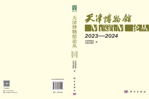 天津博物馆论丛（2023—2024） 天津博物馆 天津文博院 9787030847294 商品图2