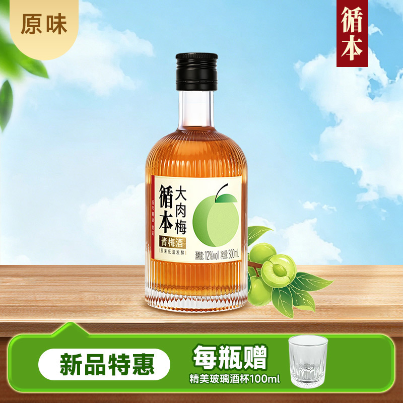【赠酒杯】百年糊涂出品循本青梅酒 12度 300ml 新品特惠 多口味多规格