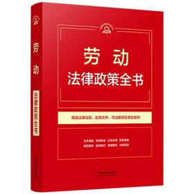 劳动法律政策全书