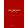 新闻传播研究前沿.第一辑 商品缩略图1