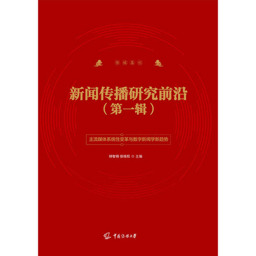 新闻传播研究前沿.第一辑 商品图1