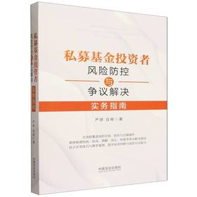 私募基金投资者风险防控与争议解决实务指南