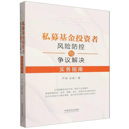 私募基金投资者风险防控与争议解决实务指南 商品图0