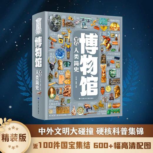 博物馆里看人类简史 商品图0